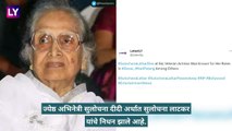 Sulochana Latkar Dies: ज्येष्ठ अभिनेत्री सुलोचना दीदी यांचे निधन,  श्वसनाच्या आजाराने होते त्रस्त, 94 व्या वर्षी घेतला अखेरचा श्वास