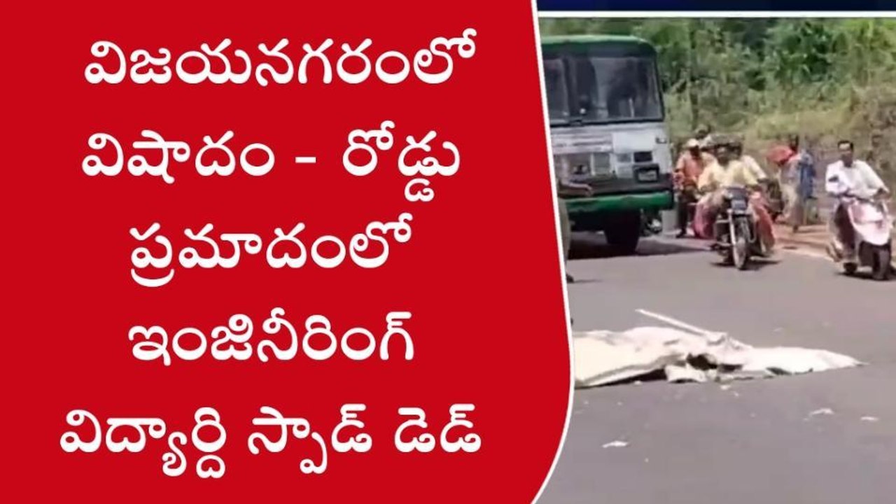 విజయనగరం : రోడ్డు ప్రమాదంలో విద్యార్ది స్పాడ్ డెడ్