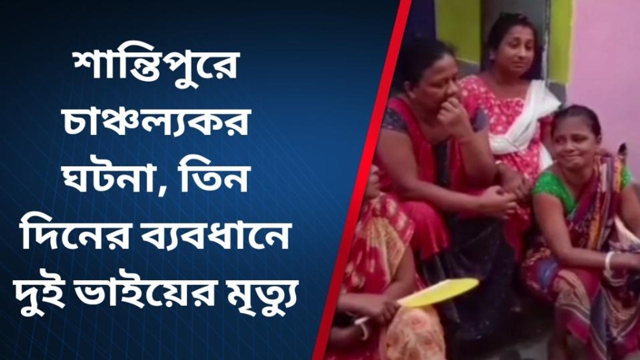 শান্তিপুরে চাঞ্চল্যকর ঘটনা, তিন দিনের ব্যবধানে দুই ভাইয়ের মৃত্যু
