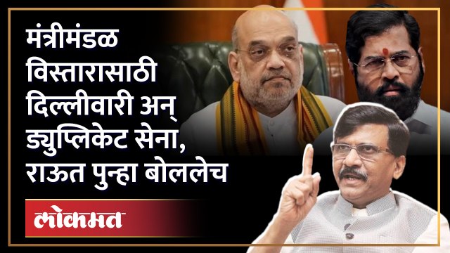 राऊतांनी पुन्हा एकदा एकनाथ शिंदेंना डिवचलं... ड्युप्लिकेट सेना कोणाला म्हणाले? Sanjay Raut on Shinde
