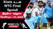 WTC Final: 2021 Loss-லிருந்து 2023-ல் India செய்ய கூடாத Mistakes  | Oneindia Howzat