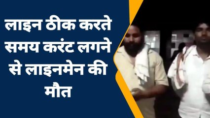 जालौन: लाइनमैन ने हादसे में गवाई जान,मौत से परिवार में मचा हाहाकार