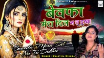 Bewafa Mera Dil Na Tu Dukha | बेवफाई की सबसे दर्द भरी ग़ज़ल सुनकर आंसू आ जायेंगे | Swastika Mishra