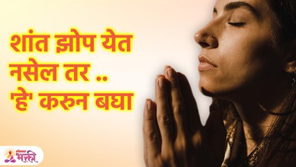 रात्री निवांतपणे झोप लागण्यासाठी हा मंत्र बोला, शांत झोप लागेल | Mantra For Good Sleep At Night SG3