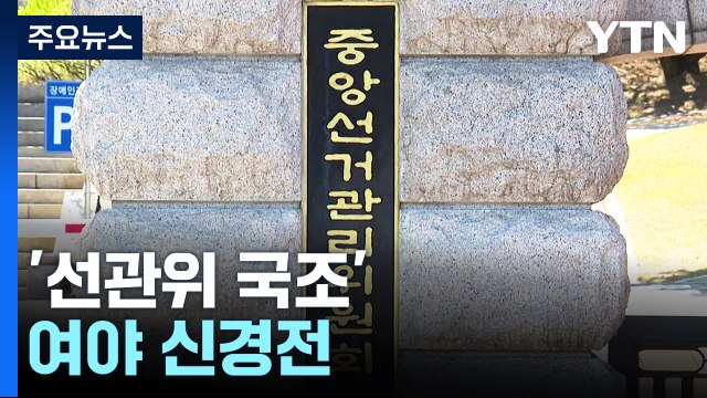 與, '보조금 비리' 비판...여야, '선관위 국조' 신경전 / YTN