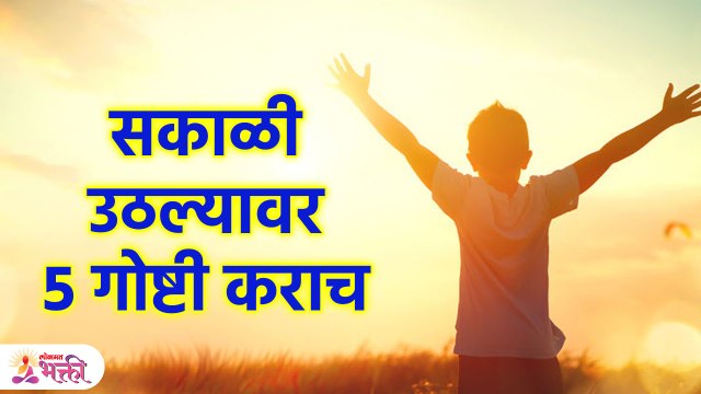 Morning ritual | हा व्हिडिओ तुम्ही ऐकत असाल तर तुम्ही भाग्यवान आहात! | Lokmat Bhakti | KA3