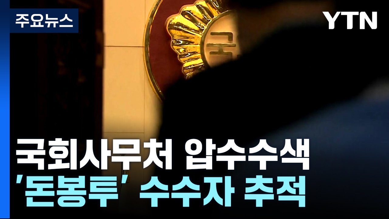 검찰, 국회 사무처 압수수색...'민주당 돈봉투' 수수자 추적 / YTN