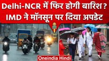 Weather Update: Delhi-NCR में फिर होगा मौसम सुहाना, Monsoon पर ताजा अपडेट | वनइंडिया हिंदी