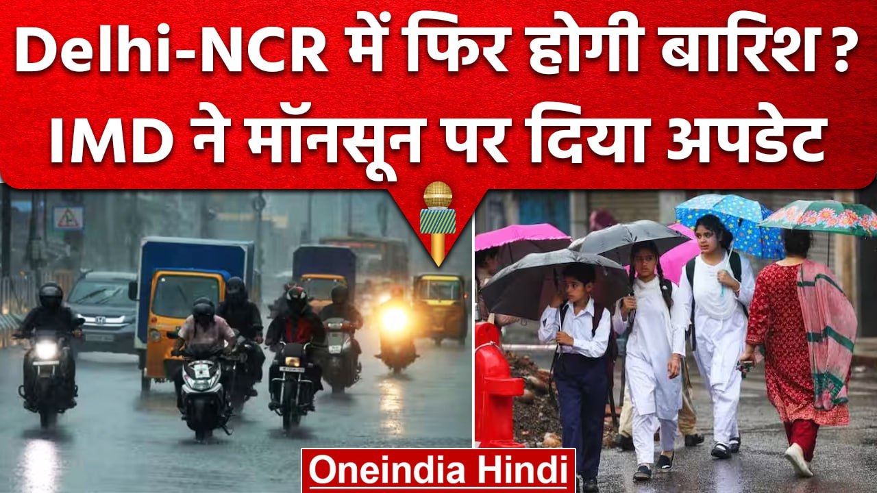 Weather Update: Delhi-NCR में फिर होगा मौसम सुहाना, Monsoon पर ताजा अपडेट | वनइंडिया हिंदी