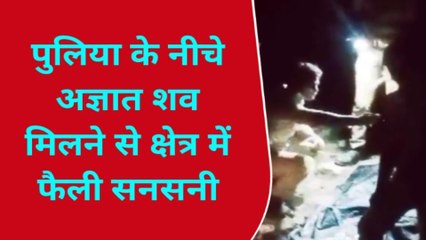 चित्रकूट: इस क्षेत्र में इतने दिन पुराना मिला अज्ञात शव,मौत का पुलिस के लिए बना पहेली