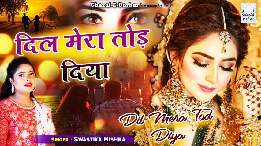 इस से ज्यादा दर्द भरी ग़ज़ल कहीं नहीं सुनी होगी - Dil Mera Tod Diya - Swastika Mishra - Sad Song