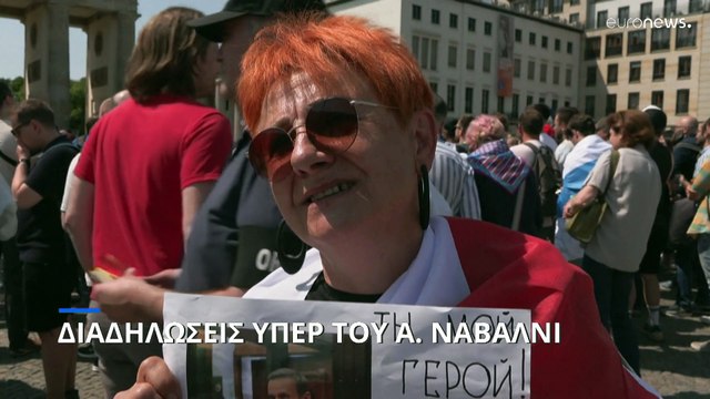 Συγκεντρώσεις υπέρ του Αλεξέι Ναβάλνι εντός και εκτός Ρωσίας