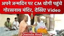 Yogi Adityanath Birthday: जन्मदिन पर CM Yogi ने Goraknath Temple में की पूजा |वनइंडिया हिंदी #shorts
