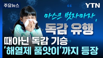 "아이 열 나면 어떡하죠?"...독감은 급증, 해열제는 품귀 [앵커리포트] / YTN
