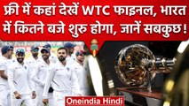 WTC 2023: India में कितने बजे शुरु होगा मैच, कहां फ्री में मिलेगा मजा, जानें सबकुछ | वनइंडिया हिंदी