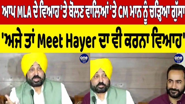 MLA ਦੇ ਵਿਆਹ 'ਤੇ ਬੋਲਣ ਵਾਲਿਆਂ 'ਤੇ CM ਨੂੰ ਚੜ੍ਹਿਆ ਗੁੱਸਾ 'ਅਜੇ Meet Hayerਦਾ ਵੀ ਕਰਨਾ ਵਿਆਹ'|OneIndia Punjabi