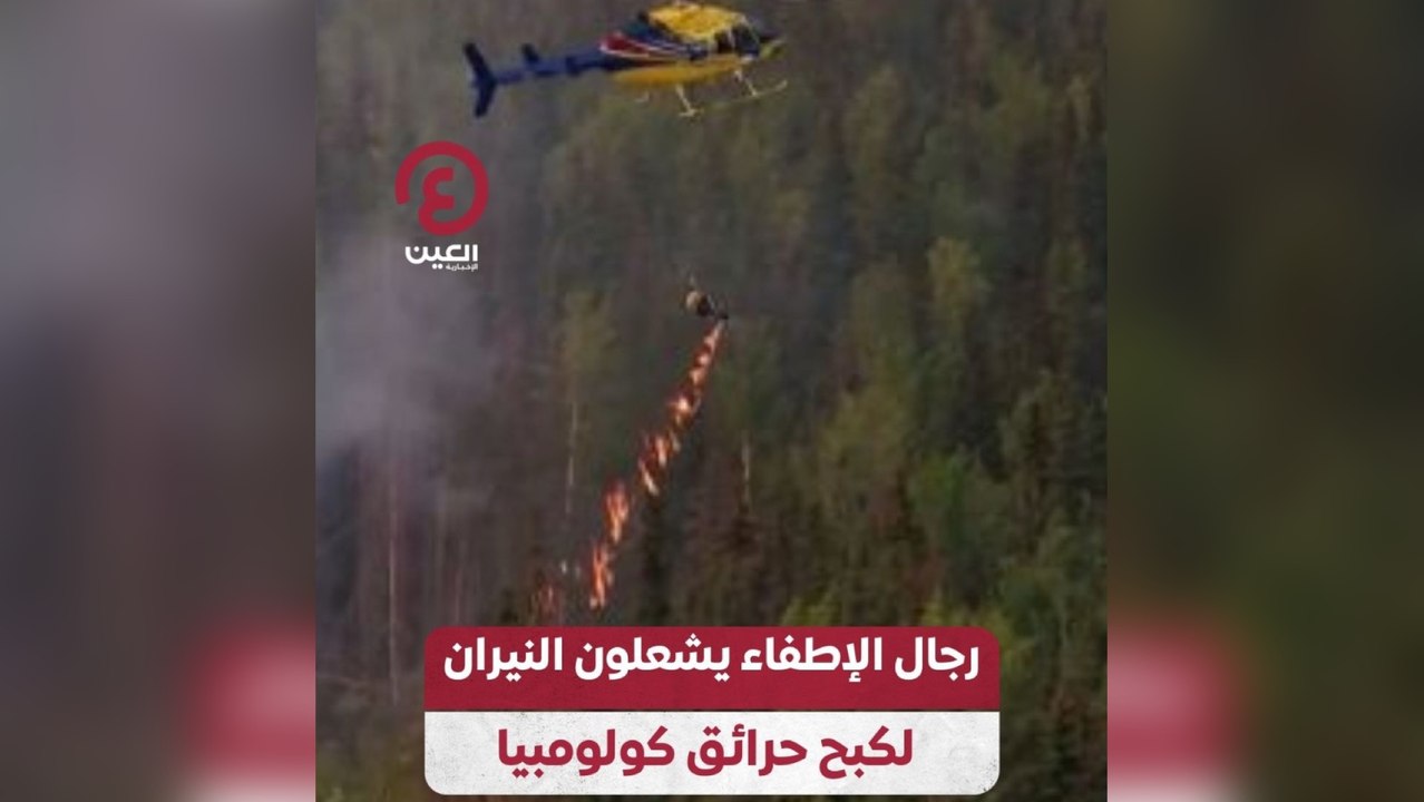 رجال الإطفاء يشعلون النيران لكبح حرائق كولومبيا