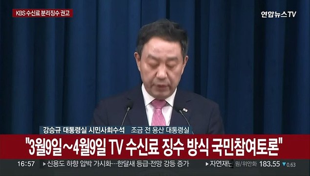[현장연결] 대통령실, 'KBS 수신료 분리 징수' 법령 개정 권고
