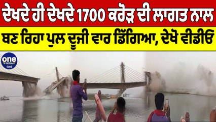 ਦੇਖਦੇ ਹੀ ਦੇਖਦੇ 1700 ਕਰੋੜ ਦੀ ਲਾਗਤ ਨਾਲ ਬਣ ਰਿਹਾ ਪੁਲ ਦੂਜੀ ਵਾਰ ਡਿੱਗਿਆ, ਦੇਖੋ ਵੀਡੀਓ | OneIndia Punjabi