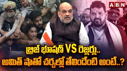 బ్రిజ్ భూషణ్‌ Vs రెజ్లర్లు..అమిత్‌ షాతో చర్చల్లో తేలిందేంటి అంటే..? | Brij Bhushan Vs Wrestlers |ABN