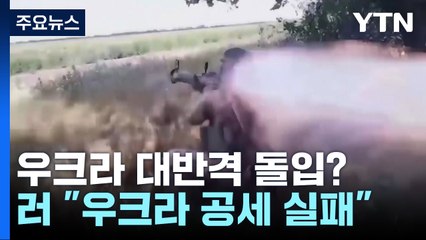 러 "우크라 대규모 공세 실패"...'대반격' 위한 정찰 공격? / YTN