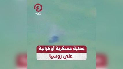 عملية عسكرية أوكرانية على روسيا