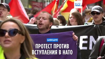 В Швеции протестуют против вступления страны в НАТО