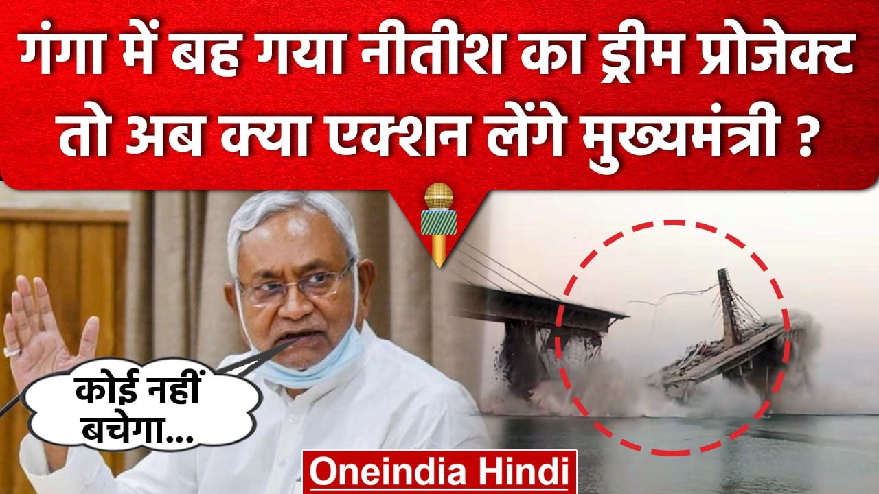 Bihar Bridge Collapse: पुल गिरते ही एक्शन में आए  Nitish Kumar, दे दिए ये निर्देश | वनइंडिया हिंदी