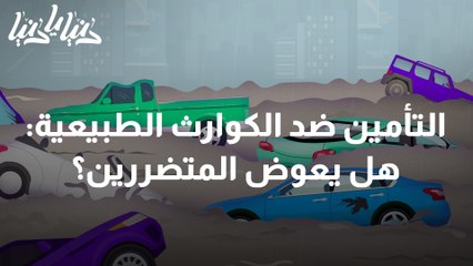 التأمين ضد الكوارث الطبيعية هل يعوض المتضررين؟