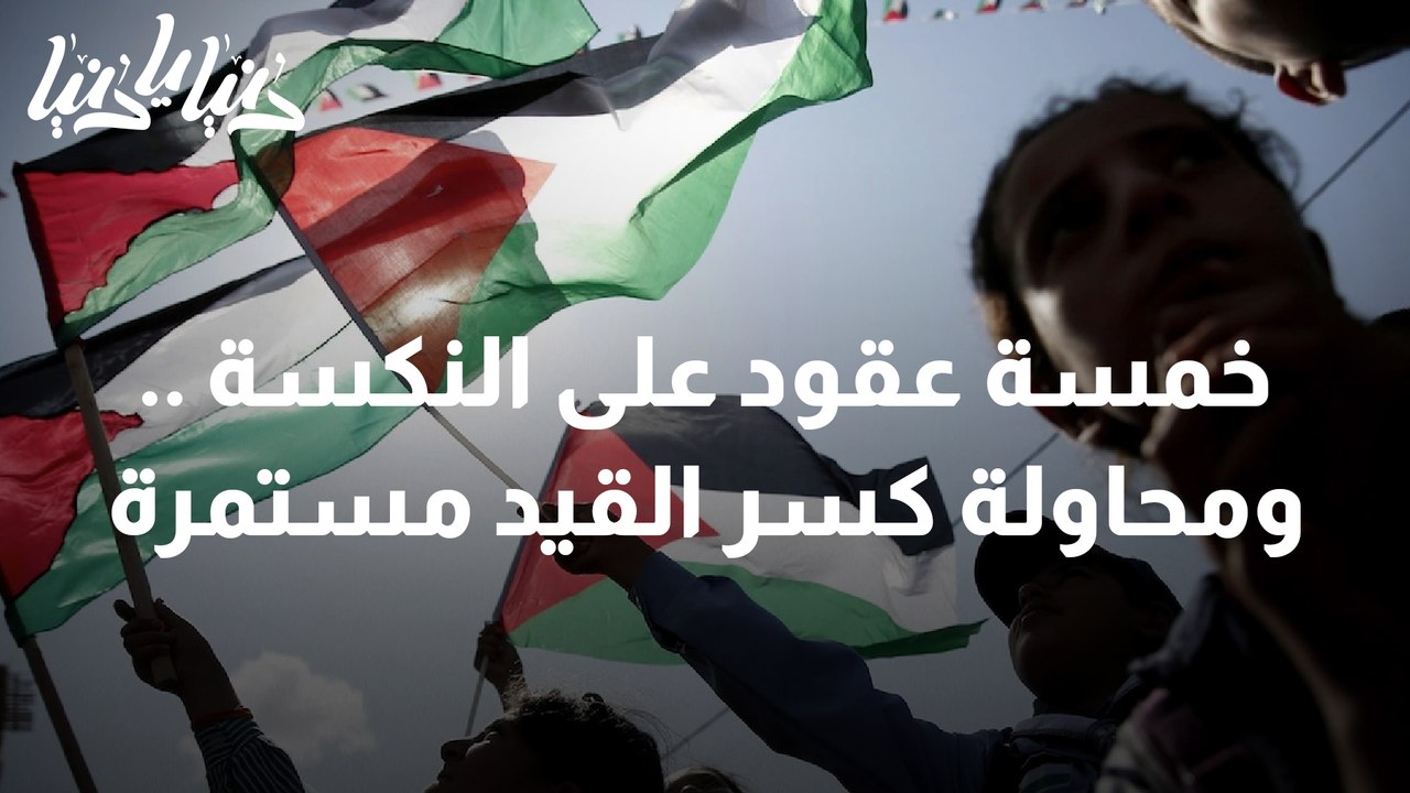 خمسة عقود على النكسة .. ومحاولة كسر القيد مستمرة
