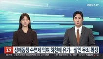 장애동생 수면제 먹여 하천에 유기…살인 무죄 확정