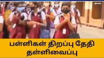 சுட்டெரிக்கும் வெயில்... மீண்டும் பள்ளிகள் திறப்பு தேதி தள்ளிவைப்பு!