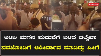 ಅಂಬಿ‌ ಮಗನ‌ ಮದುವೆಗೆ ಬಂದ ತಲೈವಾ ನವಜೋಡಿಗೆ ಆಶೀರ್ವಾದ ಮಾಡಿದ್ದು ಹೀಗೆ