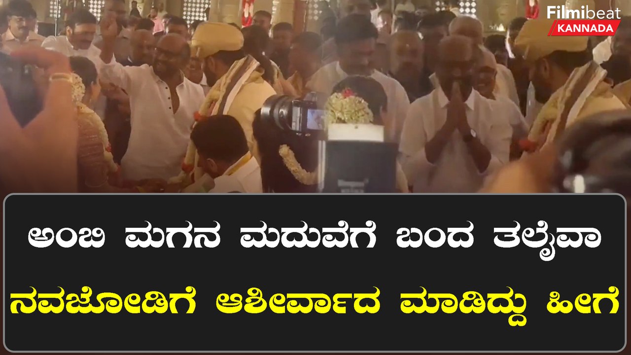 ಅಂಬಿ‌ ಮಗನ‌ ಮದುವೆಗೆ ಬಂದ ತಲೈವಾ ನವಜೋಡಿಗೆ ಆಶೀರ್ವಾದ ಮಾಡಿದ್ದು ಹೀಗೆ