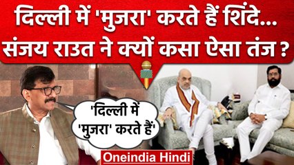 Sanjay Raut ने क्यों कहा कि Delhi में मुजरा करते हैं Eknath Shinde | वनइंडिया हिंदी
