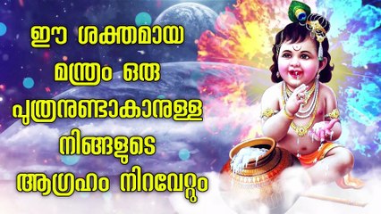 ഈ ശക്തമായ മന്ത്രം ഒരു പുത്രനുണ്ടാകാനുള്ള നിങ്ങളുടെ ആഗ്രഹം നിറവേറ്റും