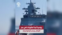 روسيا تبدأ مناورات في بحر اليابان وبحر أوخوتسك