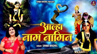 एक नागिन के बदले की रोचक कहानी \ आल्हा नाग नागिन | Naag Naagin \ Sanjo Baghel