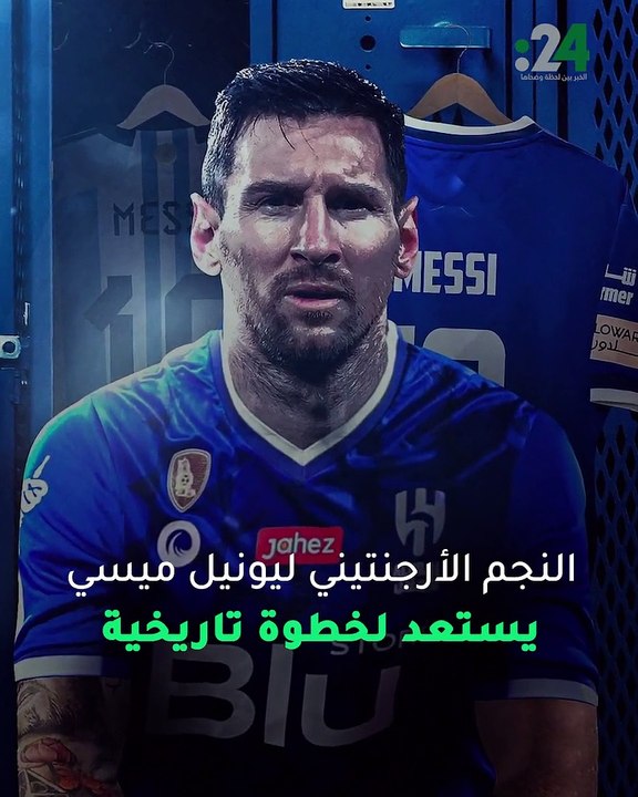 بعد رحيله عن باريس سان جيرمان.. هل يوقع ميسي مع نادي الهلال السعودي؟