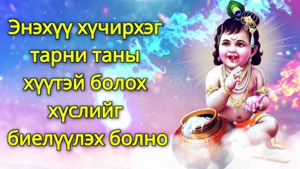 Энэхүү хүчирхэг тарни таны хүүтэй болох хүслийг биелүүлэх болно