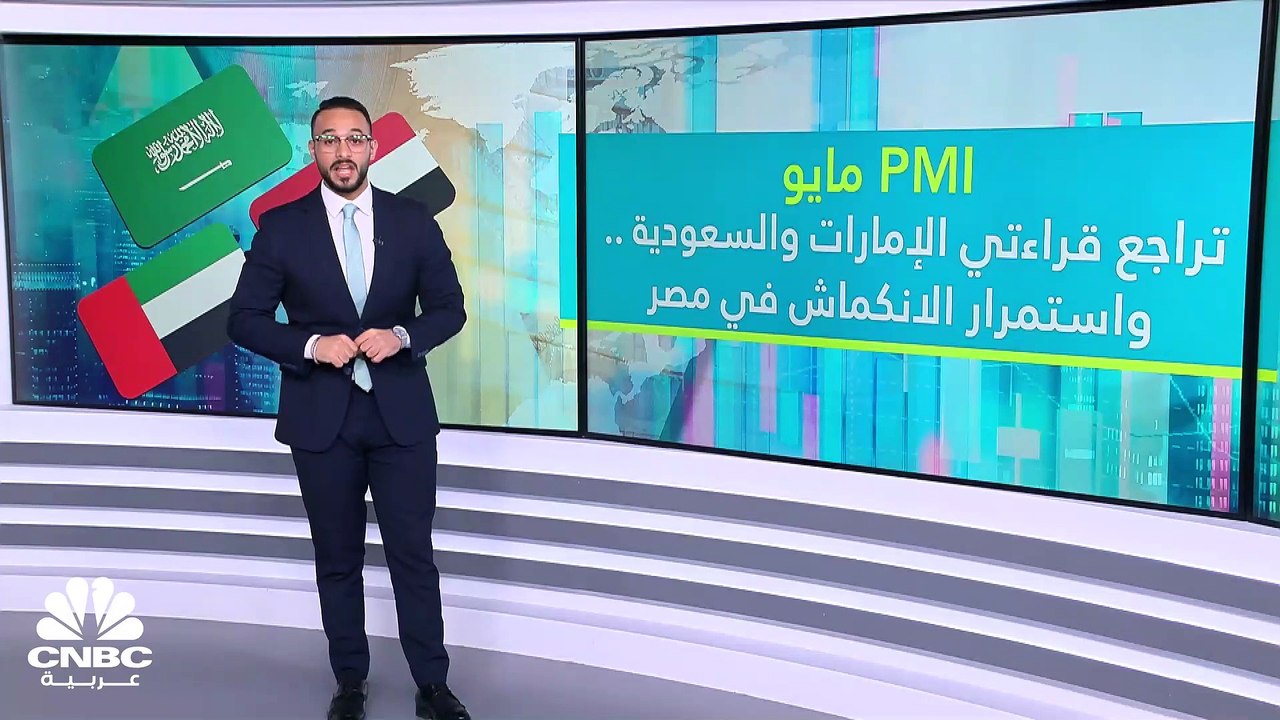 القطاع الخاص في السعودية والإمارات ينمو بوتيرة أبطأ.. وفي مصر الانكماش لا يزال مستمراً