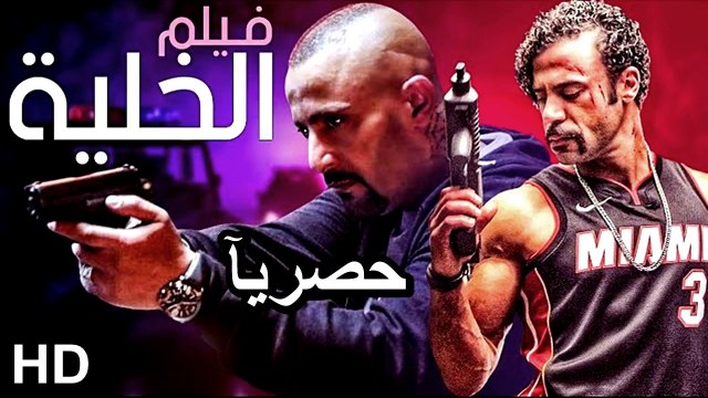 HD حصريآ_ فيلم | ( الخلية ) ( بطولة ) (محمد امام واحمد السقا ) ( أفلام العيد ) 2024 كامل بجودة