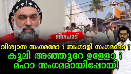 ശ്രേഷ്ഠന്റെ പൗരോഹിത്യ സുവർണ ജൂബിലി ബംഗാളികളുടെ സംഗമം