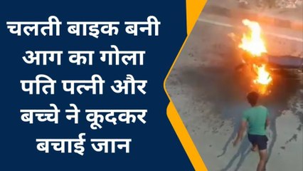 कुशीनगर: बीच सड़क "आग का गोला" बनी बाइक, पति-पत्नी और बच्चे ने इस तरह बचाई जान