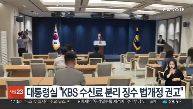 대통령실 KBS TV수신료 분리징수 위한 법 개정 권고