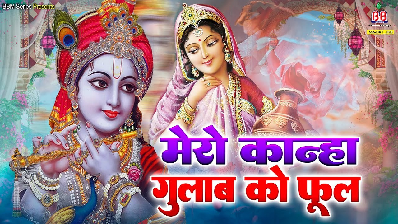 मेरो कान्हा गुलाब को फूल किशोरी मेरी कुसुम कली ~ Mero Kanha Gulab Ko Phool ~ #MridulKrishnaShasti ~ @bankeybiharimusic
