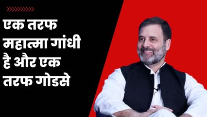 Rahul Gandhi का अमेरिका में बीजेपी पर हमला, कहा - एक तरफ गांधी है और एक तरफ गोडसे है.