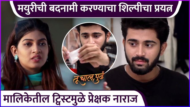 मालिकेतील ट्विस्टमुळे प्रेक्षक नाराज | Tu Chal Pudha | Zee Marathi