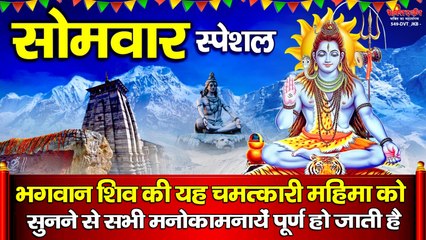 सोमवार स्पेशल - भगवान शिव की यह चमत्कारी महिमा को सुनने से सभी मनोकामनायें पूर्ण हो जाती है ~ @bhaktidarshan