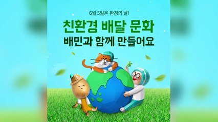 [기업] 배달의민족, '친환경 성과 측정 기준' 수립 / YTN